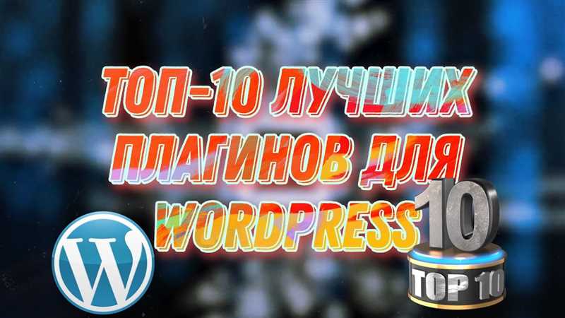 10 бесплатных плагинов Wordpress, которые ускорят ваше продвижение в интернете