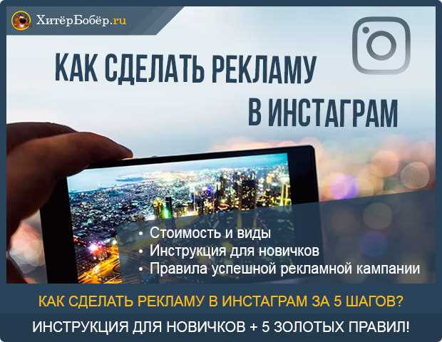 Как запустить рекламу в Instagram - подробный обзор