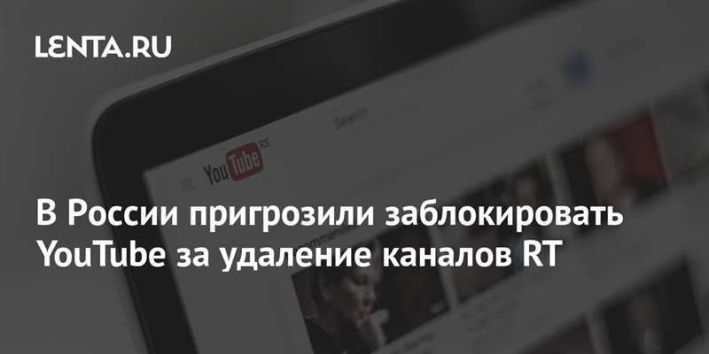 Влияние блокировки YouTube: плюсы и минусы для России